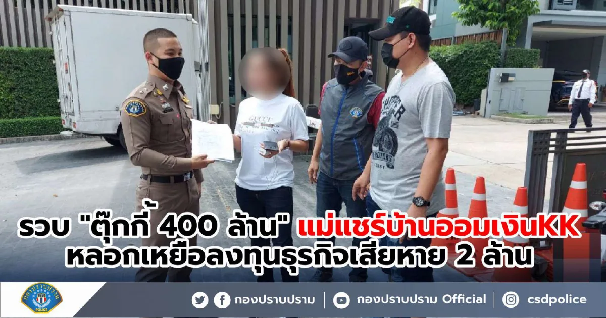 กองปราบรวบ ตุ๊กกี้ 400 ล้าน แม่แชร์บ้านออมเงินKK