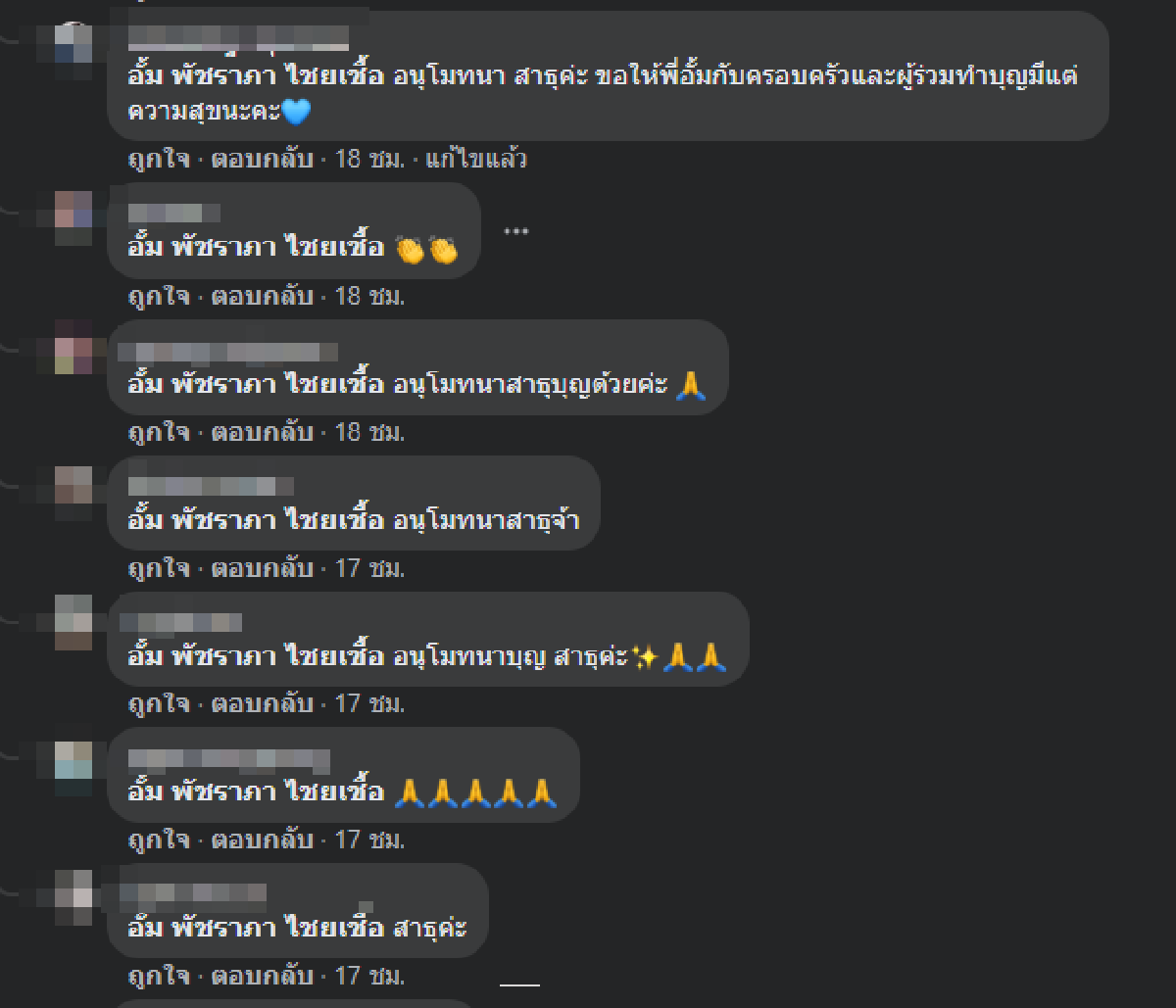 อั้ม พัชราภา ทำบุญครั้งใหญ่ ถวายเงินผ้าป่า สร้างกุฏิ - ห้องน้ำ