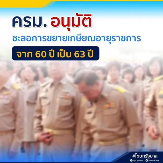 ครม. อนุมัติชะลอการขยายเกษียณอายุราชการ จาก 60 ปี เป็น 63 ปี