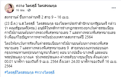 เทศกาลสงกรานต์ ขึ้นทางด่วนฟรี 2 สาย ตั้งแต่วันที่ 9 เม.ย. - 16 เม.ย. 2564