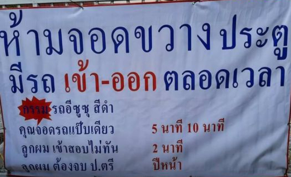 พ่อโวย ติดป้ายหน้าบ้าน "ห้ามจอดขวางประตู" ทำลูกสอบไม่ทัน-เลื่อนจบปีหน้