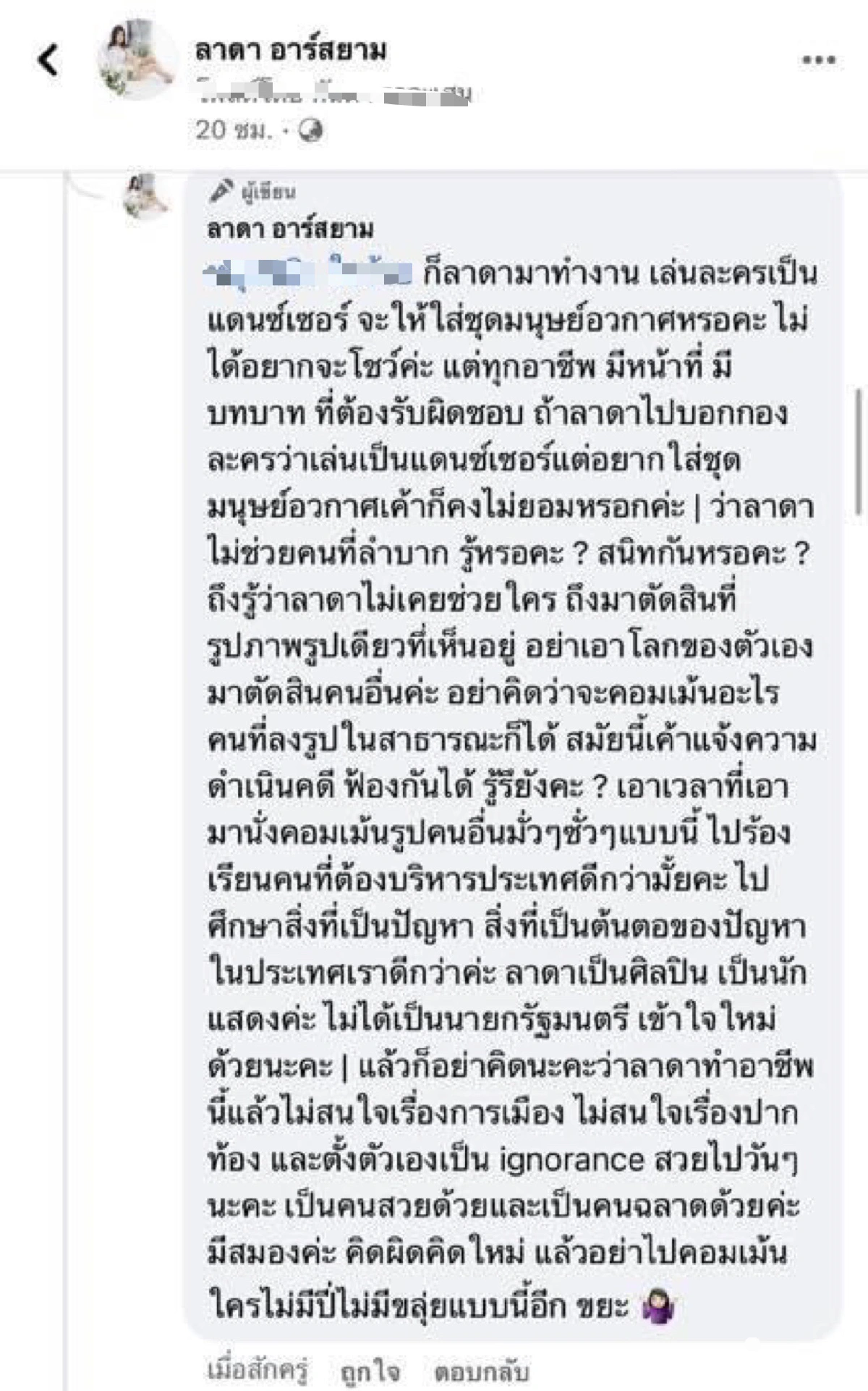 ลาดา อาร์สยาม เดือดจัด ท้านักเลงคีย์บอร์ด หากยังไม่หยุด เจอกันแน่