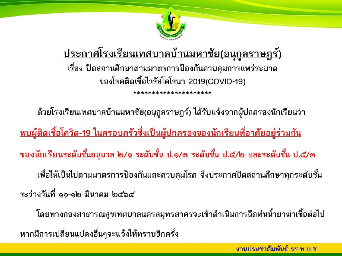 สั่งปิด โรงเรียนในมหาชัย หลังพบผู้ปกครองติดเชื้อโควิด-19