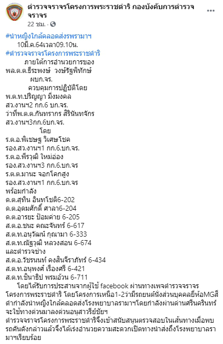เผยคลิปนาที ตร.โครงการพระราชดําริ เปิดทางช่วยหญิงใกล้คลอดส่ง รพ.