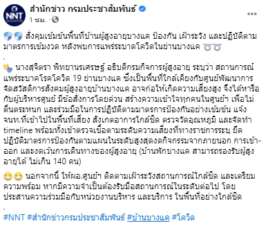 สั่งคุมเข้มข้นพื้นที่บ้านผู้สูงอายุบางแค หลังพบการแพร่ระบาดโควิด-19
