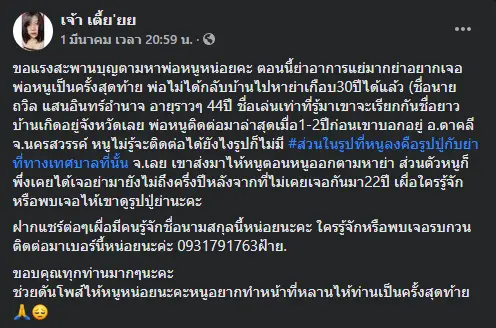 ลูกสาวประกาศตามหาพ่อ ไม่เจอหน้า 30 ปี หวังให้กลับมาดูใจปู่ - ย่า