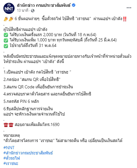 เผย 6 ขั้นตอนซื้อตั๋วรถไฟ ใช้สิทธิ "เราชนะ" ผ่านแอปฯ เป๋าตัง