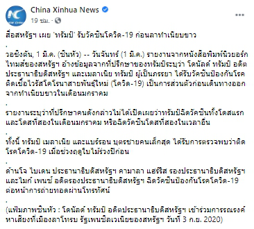 สื่อสหรัฐฯเผย โดนัลด์ ทรัมป์ รับวัคซีนโควิด-19 ก่อนลาทำเนียบขาว