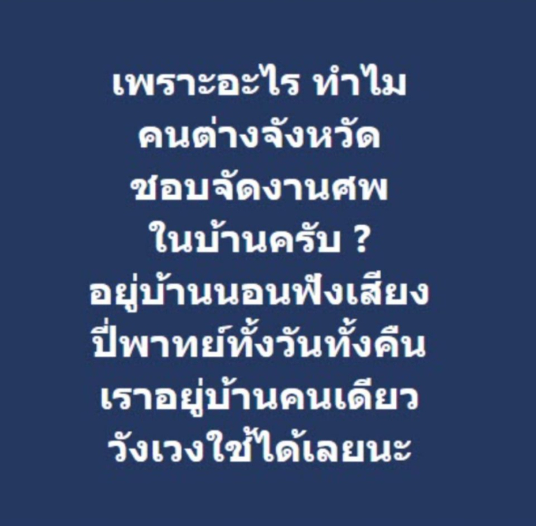 หายสงสัยทันที หลังชาวเน็ตตั้งคำถาม ทำไมคนต่างจังหวัด นิยมจัดงานศพที่บ้าน
