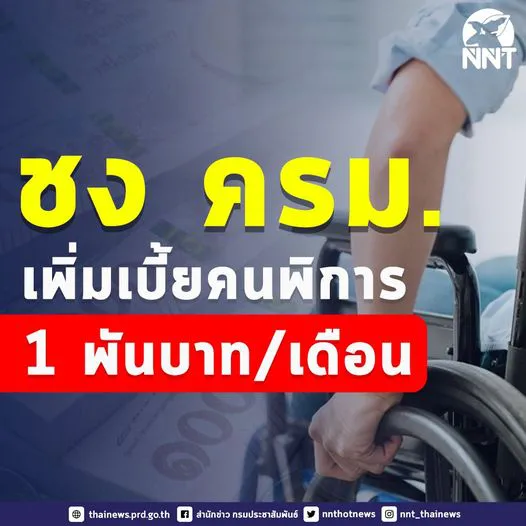 เตรียมชง ครม. ปรับเพิ่มเบี้ยคนพิการ จาก 800  เป็นคนละ 1,000 ต่อเดือน