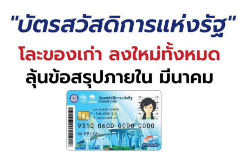 โละทิ้งบัตรคนจน ต้องลงทะเบียนใหม่ทุกคน เพื่อทบทวนสิทธิ