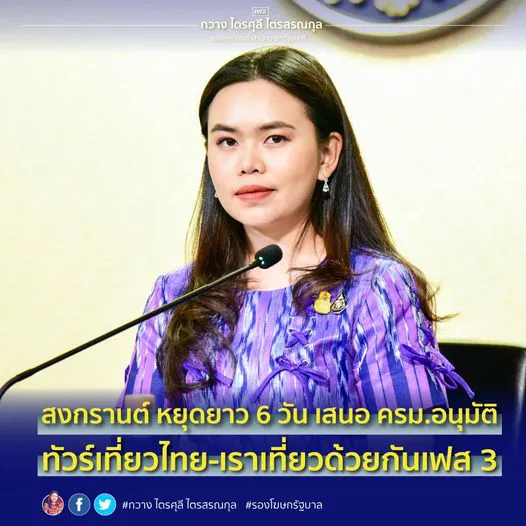 รัฐบาลเตรียมมาตรการหนุนท่องเที่ยวช่วงหยุดยาวสงกรานต์ เสนอ ครม.อนุมัติ