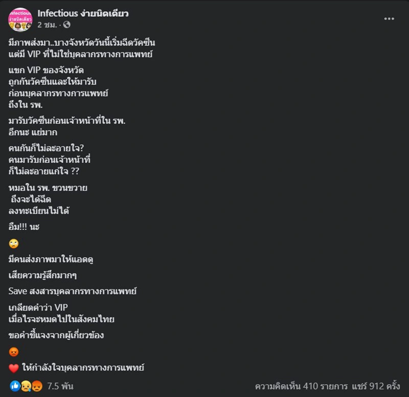 เพจดังแฉยับ แขก VIP ลัดคิวบุคลากรการแพทย์ ฉีดวัคซีนโควิด-19