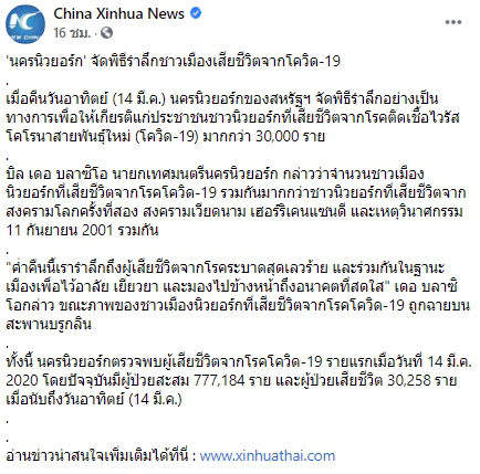 นครนิวยอร์ก จัดพิธีรำลึกชาวเมืองเสียชีวิตจากโควิด-19