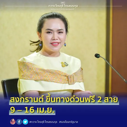 เทศกาลสงกรานต์ ขึ้นทางด่วนฟรี 2 สาย ตั้งแต่วันที่ 9 เม.ย. - 16 เม.ย. 2564