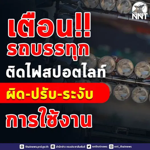 เตือน รถบรรทุกติดไฟสปอตไลท์  ผิด - ปรับ- ระงับการใช้งาน