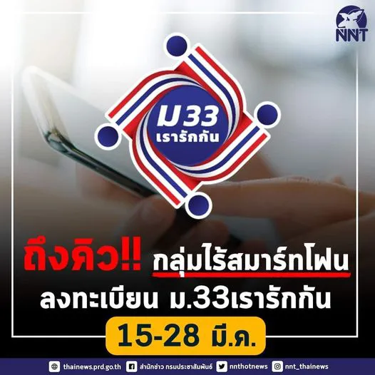 เผยวันลงทะเบียน ม.33 เรารักกัน กลุ่มไม่มีสมาร์ทโฟน