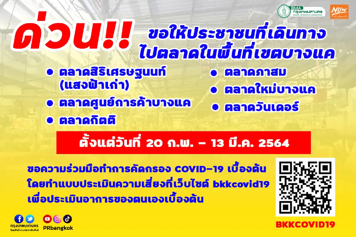 กทม.เผยผลการตรวจเชิงรุก ตลาดในพื้นที่เขตบางแค ติดเชื้อโควิดเเล้ว96ราย