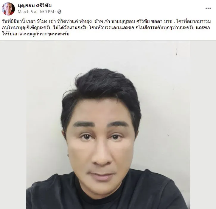 "เอกชัย ศรีวิชัย" ประกาศขอลาบวช อโหสิกรรมกับทุกๆท่าน