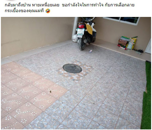 สาวโพสต์เฟซบุ๊ก กลับมาถึงบ้าน หายเหนื่อยเลย เมื่อเห็นลายกระเบื้อง