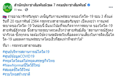 กัมพูชาเผชิญการระบาดรอบ 3 "โควิด-19 สายพันธุ์อังกฤษ"
