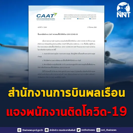 สำนักงานการบินพลเรือน แจงพบพนักงานติดเชื้อโควิด 1 ราย