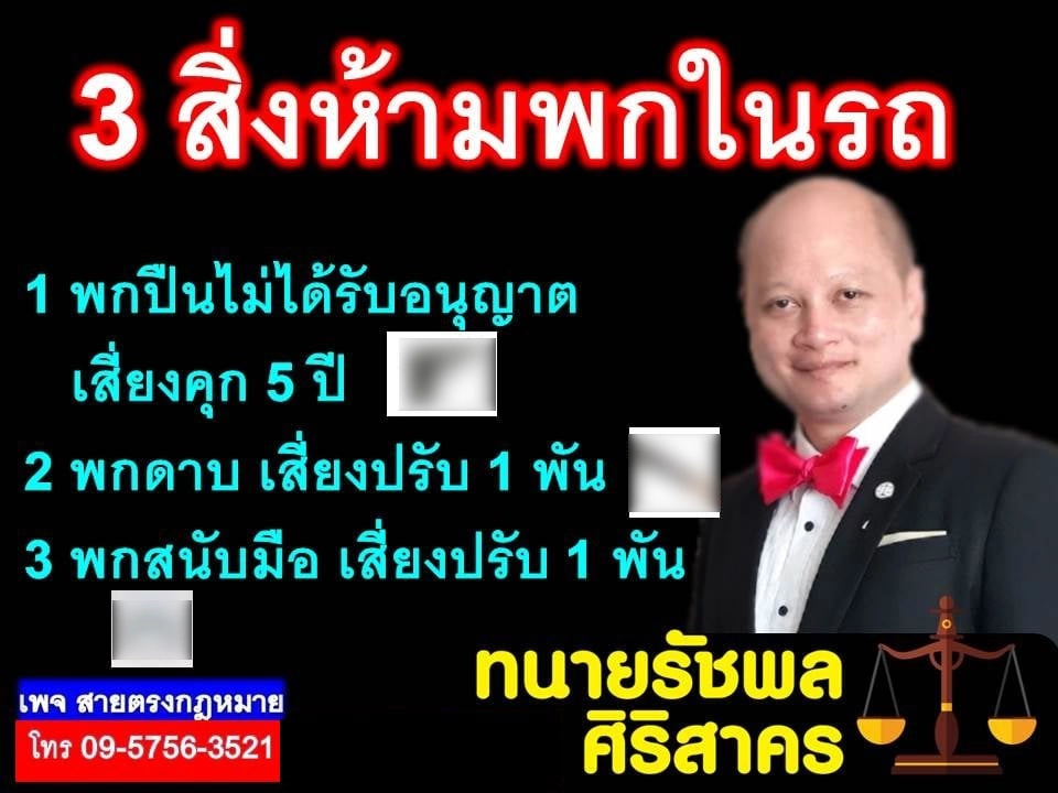 ทนายรัชพลเตือน "3สิ่งที่ห้ามพกในรถเด็ดขาด" ไม่งั้นคุกแน่นอน