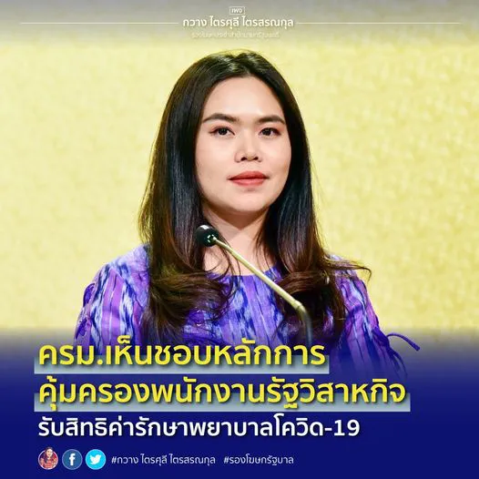 พนักงานรัฐวิสาหกิจ 285,598 คนได้รับสิทธิค่ารักษาพยาบาลโควิด-19