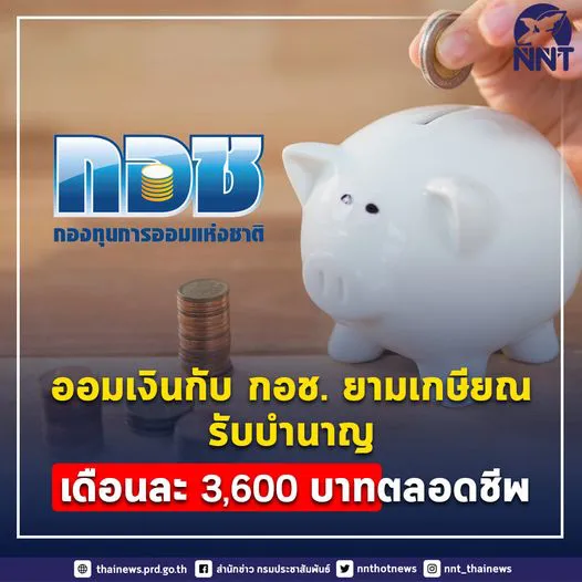 อาชีพอิสระออมเงินกับ กอช. ยามเกษียณ รับบำนาญเดือนละ 3,600 ตลอดชีพ