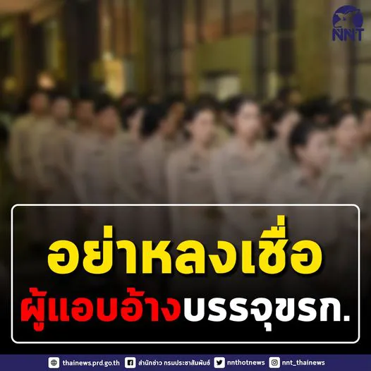 สถ.เตือน อย่าหลงเชื่อ ผู้แอบอ้างบรรจุข้าราชการ​ จับได้ปรับตก-ถูกดำเนินคดี