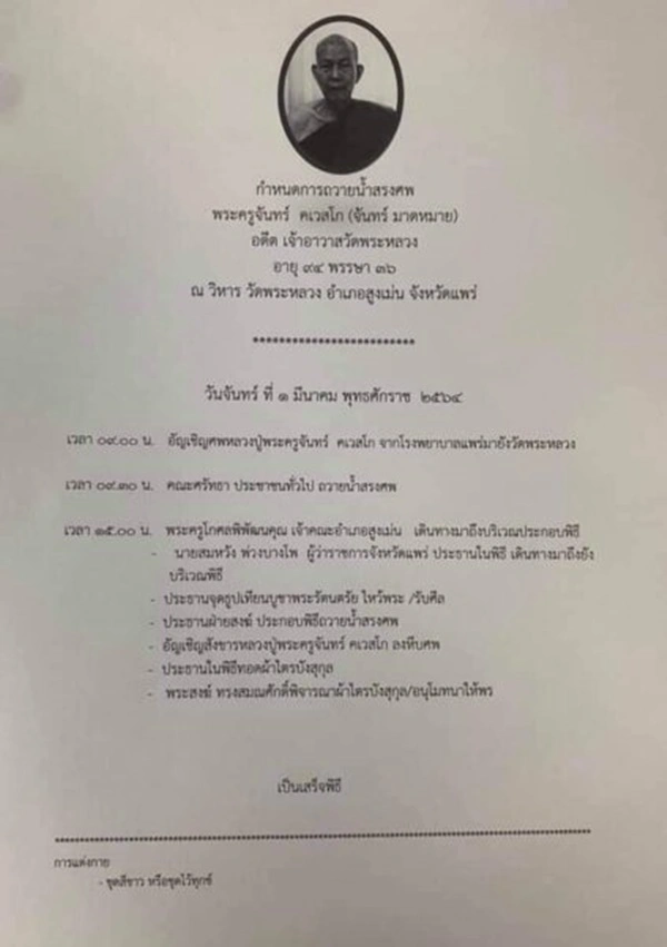 หลวงปู่พระครูจันทร์ คเวสโก เจ้าอาวาสวัดดัง จ.แพร่ มรณภาพ สิริอายุมงคล