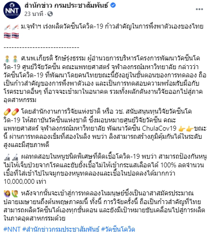 ม.จุฬาฯ เร่งผลิตวัคซีนโควิด-19 ก้าวสำคัญในการพึ่งพาตัวเองของไทย