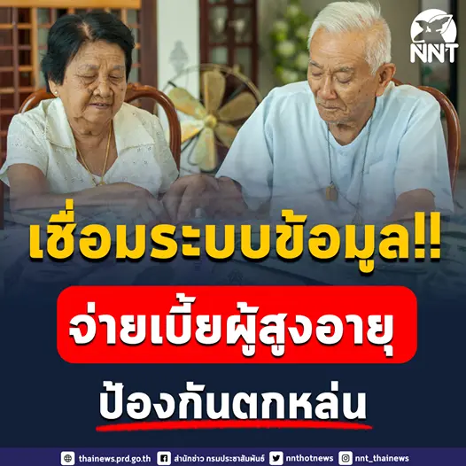 เตรียมรื้อระบบการจ่ายเบี้ยผู้สูงอายุใหม่ ป้องกันรายชื่อตกหล่นในทุกกรณี