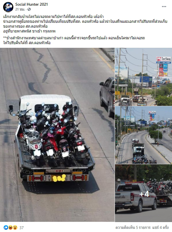 โซเชียลแชร์สนั่น ใครกลับแล้วมาไม่เจอรถ ไปรับคืนได้ที่โรงพัก