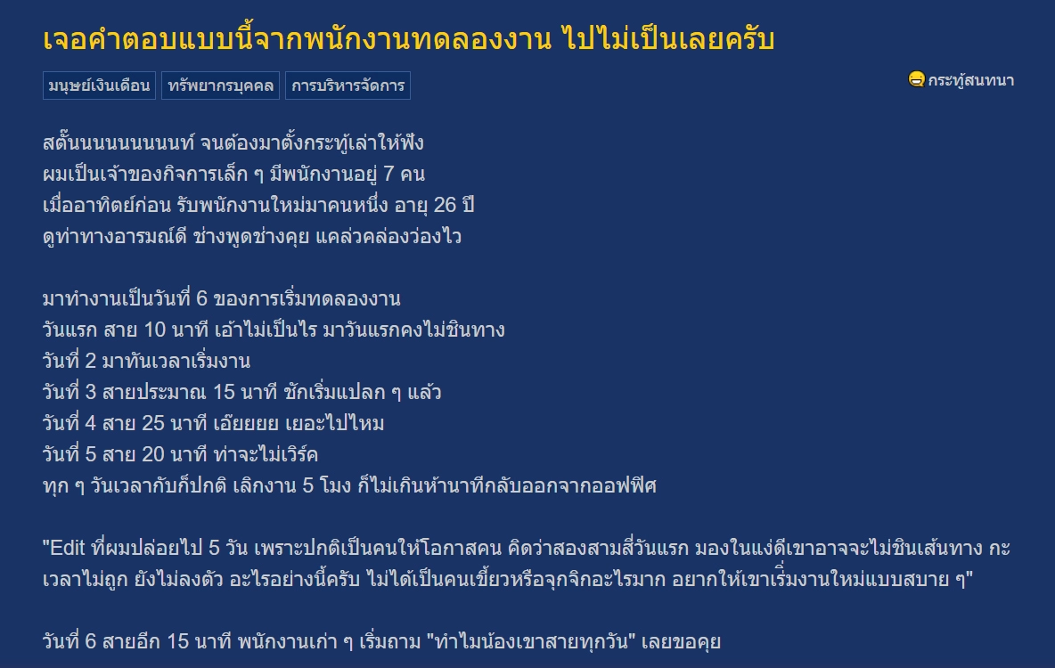 เจ้าของบริษัท รับพนักงานทดลองงาน เข้างานสายตั้งแต่ 6 วันแรก