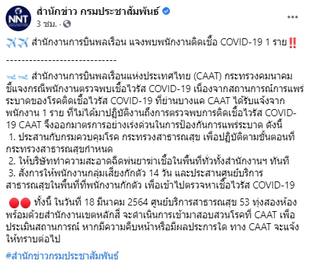 สำนักงานการบินพลเรือน แจงพบพนักงานติดเชื้อโควิด 1 ราย