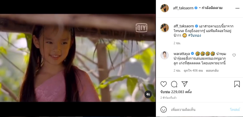 แอฟ ทักษอร แอบสงสัย หลังลูกสาว น้องปีใหม่ ส่งสายตาพิฆาตให้ ขุนแผน