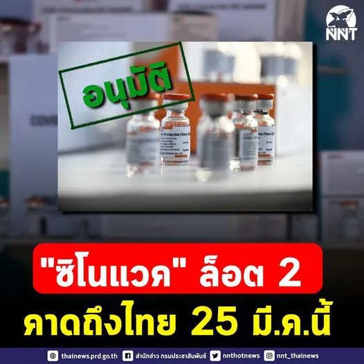 จีนอนุมัติ "ซิโนแวค" ล็อต 2 คาดถึงไทย 25 มีนาคม นี้