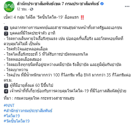 เผยบุคคล 4 กลุ่ม ที่ได้ฉีดวัคซีนโควิด-19 ล็อตแรก
