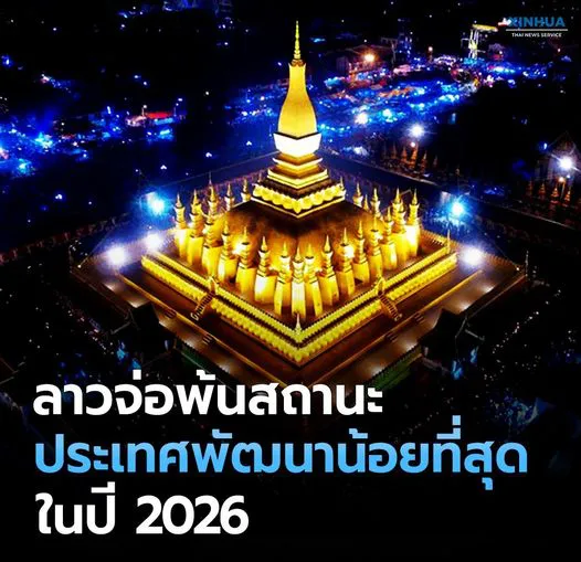 ลาวจ่อพ้นสถานะ ประเทศพัฒนาน้อยที่สุด ในปี 2026