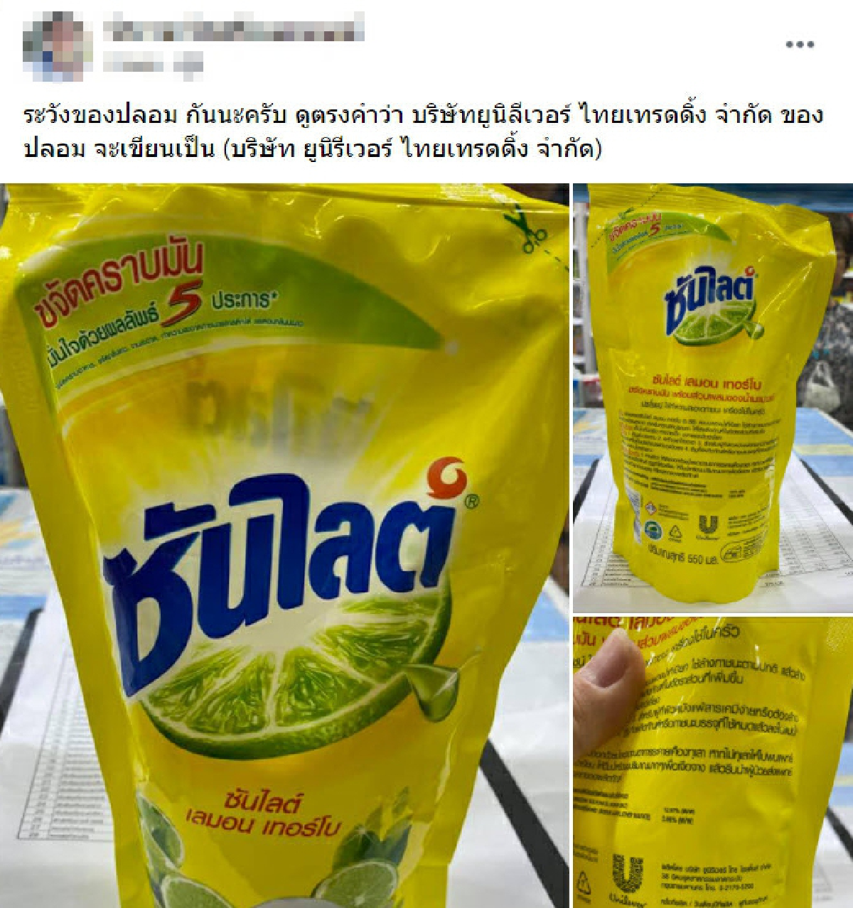 เตือนคุณแม่บ้าน-พ่อบ้าน ซันไลต์ปลอมระบาด ซองเหมือนของจริงเป๊ะ แทบแยกไม