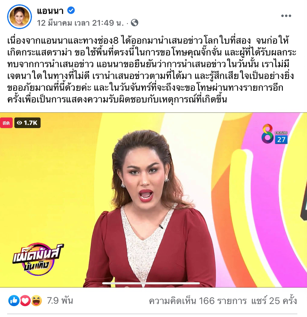 แอนนา สำนึกผิด โพสต์ขอโทษ จั๊กจั่น หลังนำเสนอข่าวจนเกิดกระแสดราม่า