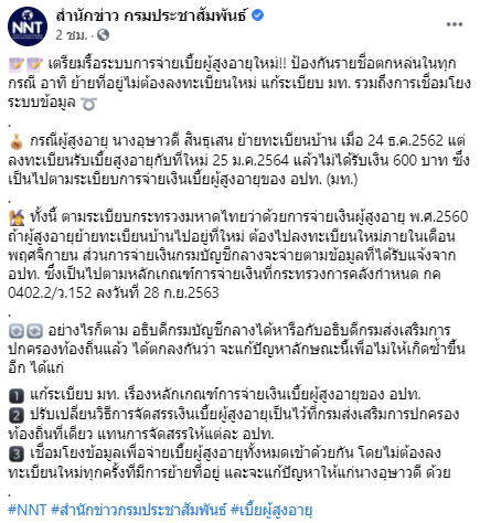 เตรียมรื้อระบบการจ่ายเบี้ยผู้สูงอายุใหม่ ป้องกันรายชื่อตกหล่นในทุกกรณี