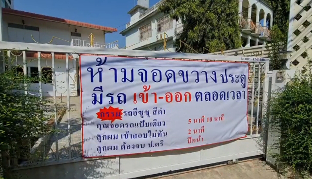 เจ้าของบ้าน ติดป้ายหน้าประตูบ้าน หลังเคยมีคนมาจอดขวาง ทำลูกจบช้า 1 ปี