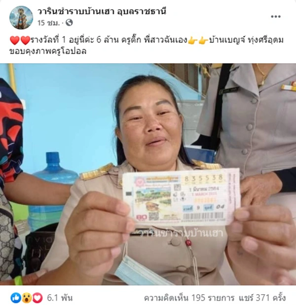 ครูสาว จ.อุบลราชธานี​ ดวงเฮงถูกรางวัลที่ 1 รับทรัพย์ 6 ล้าน