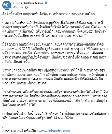 สื่อดังชี้สหรัฐฯ กักตุนวัคซีนโควิด-19 สร้างความบาดหมางบนโลก