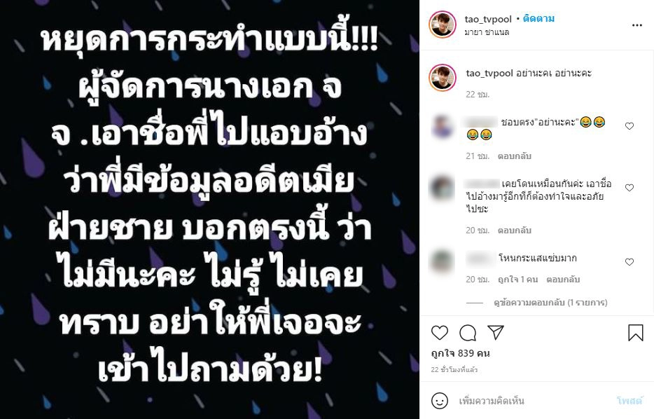 เต๋า ทีวีพูล ฟาดกลับผู้จัดการจั๊กจั่น แอบอ้างมีข้อมูลโลกใบที่ 1