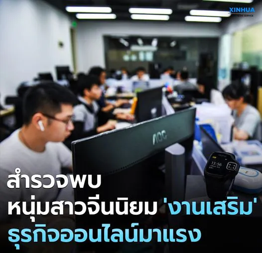 ผลสำรวจเผย หนุ่มสาวชาวจีนนิยม ‘งานเสริม’ ธุรกิจออนไลน์มาแรง