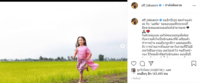 แอฟ ทักษอร พูดถึงสปิริตการแสดงของลูกสาว น้องปีใหม่