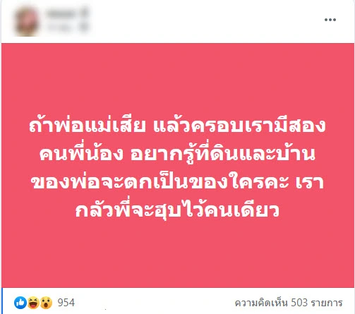 สาวแอบสงสัย ถ้าพ่อแม่ถึงแก่กรรม มีพี่น้อง2คน มรดกที่ดินจะเป็นของใคร
